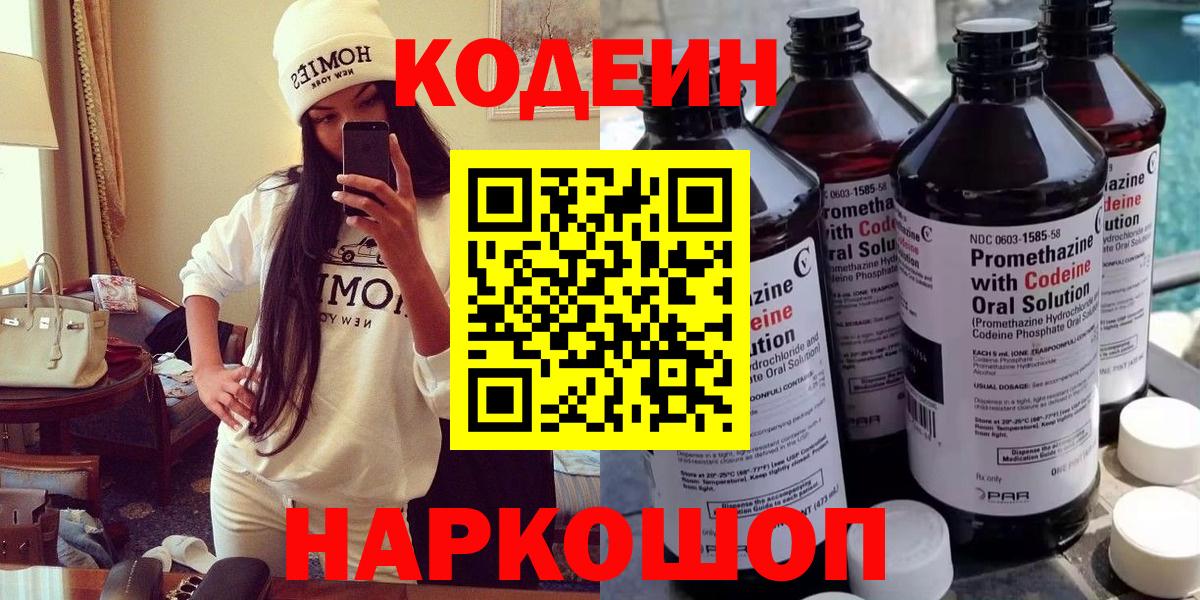 Краснокаменск  Кодеин Purple Drank  Вход с VPN  Codein Purple Drank 